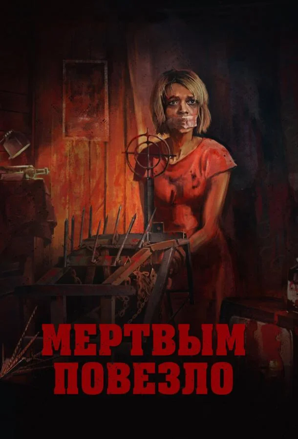 Постер к Мертвым повезло (2017)