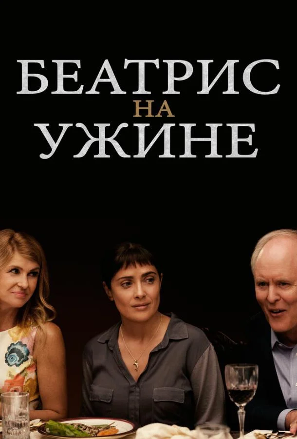 Постер к Беатрис на ужине (2017)