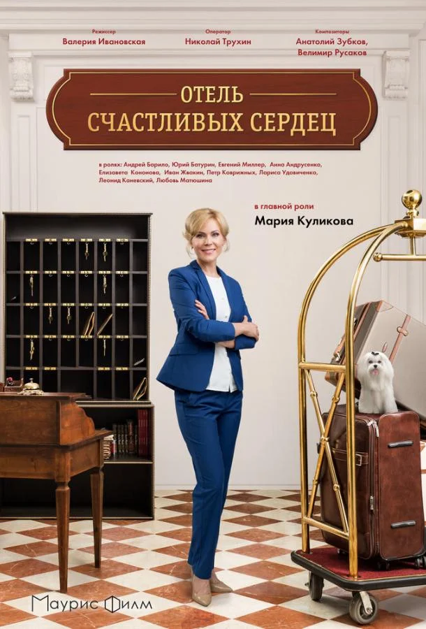 Отель счастливых сердец (1 сезон)