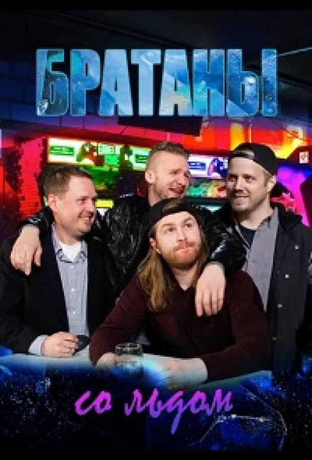 Братаны со льдом (2018)