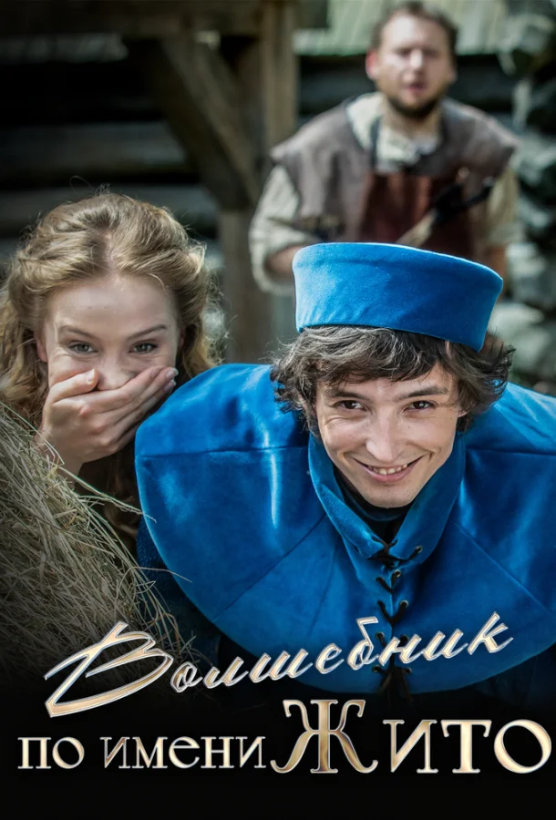 Волшебник по имени Жито (2018)