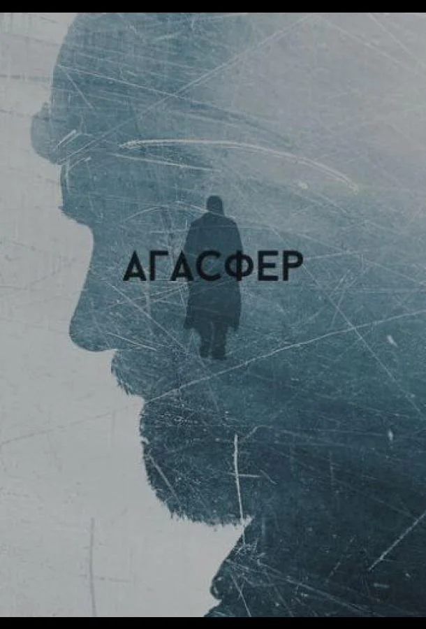 Агасфер (2018)