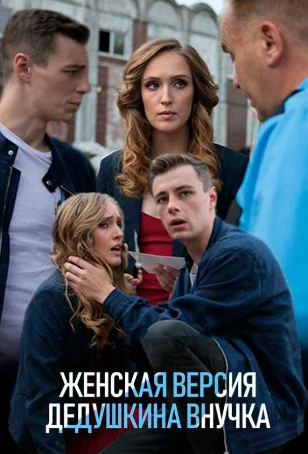 Женская версия. Дедушкина внучка (1 сезон)